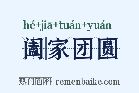 阖家团圆是什么意思的图片